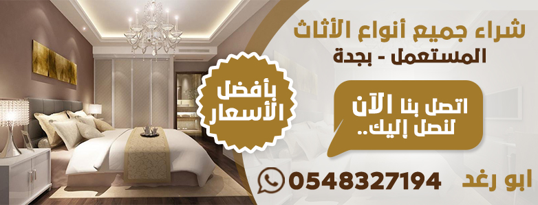 أثاث مستعمل